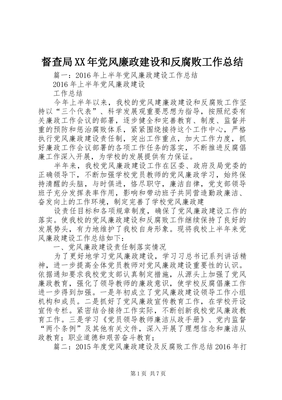 督查局XX年党风廉政建设和反腐败工作总结_第1页