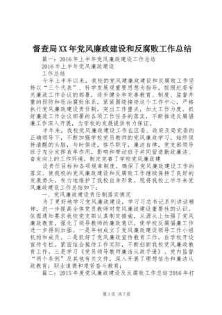 督查局XX年党风廉政建设和反腐败工作总结