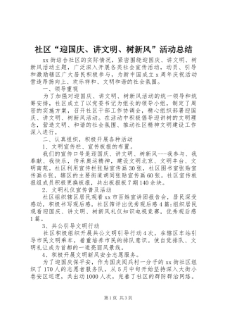 社区“迎国庆、讲文明、树新风”活动总结