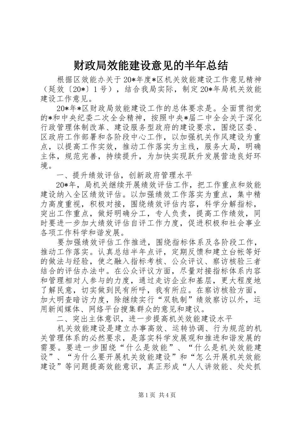 财政局效能建设意见的半年总结_第1页