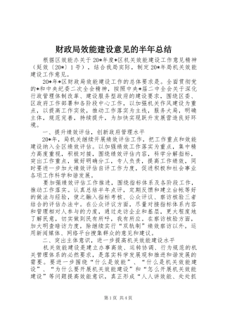 财政局效能建设意见的半年总结