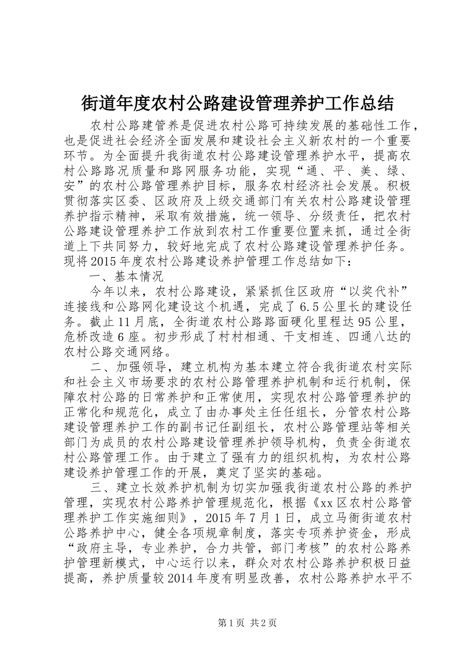 街道年度农村公路建设管理养护工作总结_第1页