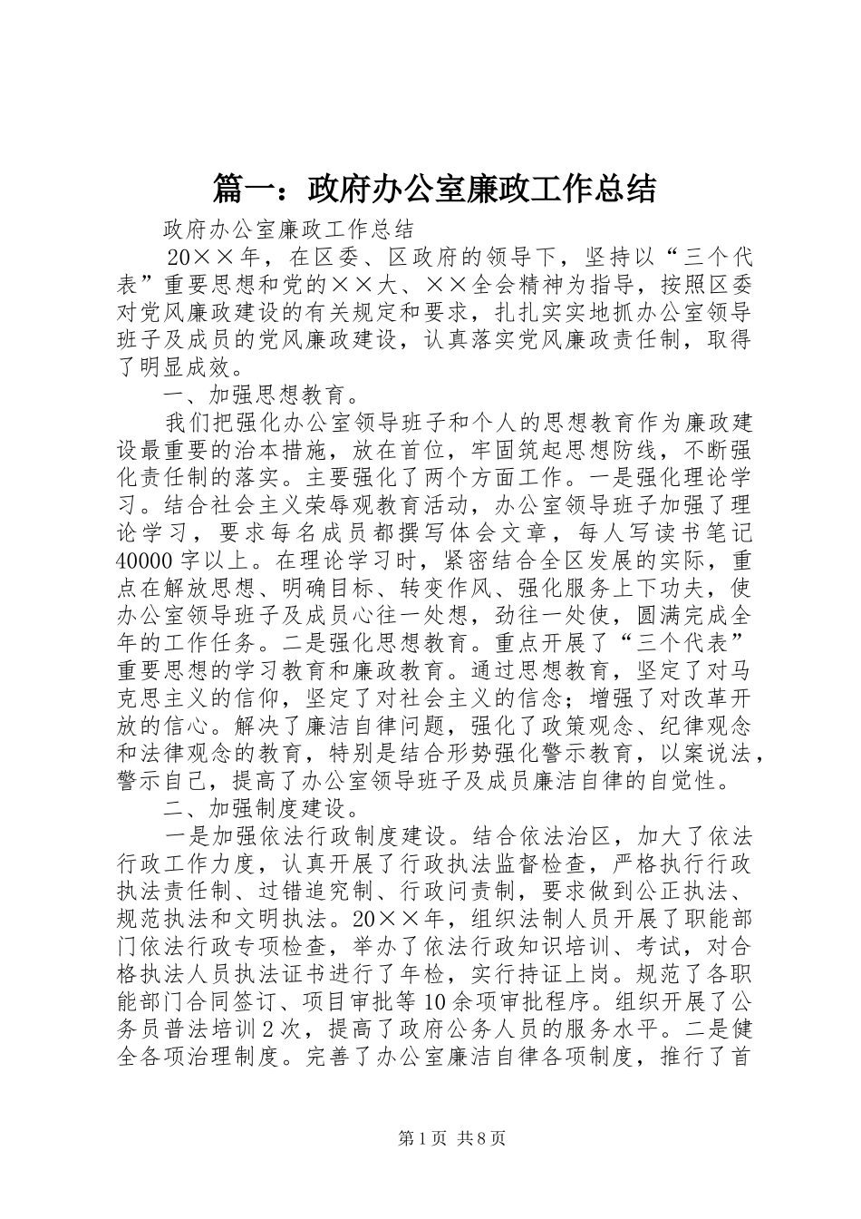 篇一：政府办公室廉政工作总结_第1页