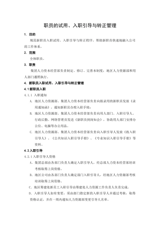 人力资源-HR302职员的试用、入职引导与转正管理
