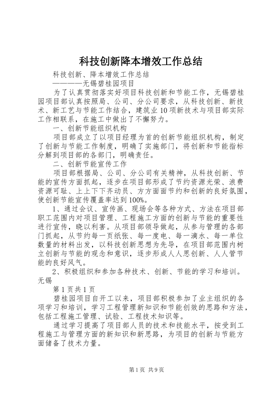 科技创新降本增效工作总结_第1页