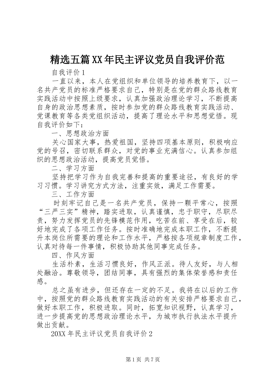 五篇民主评议党员自我评价范_第1页
