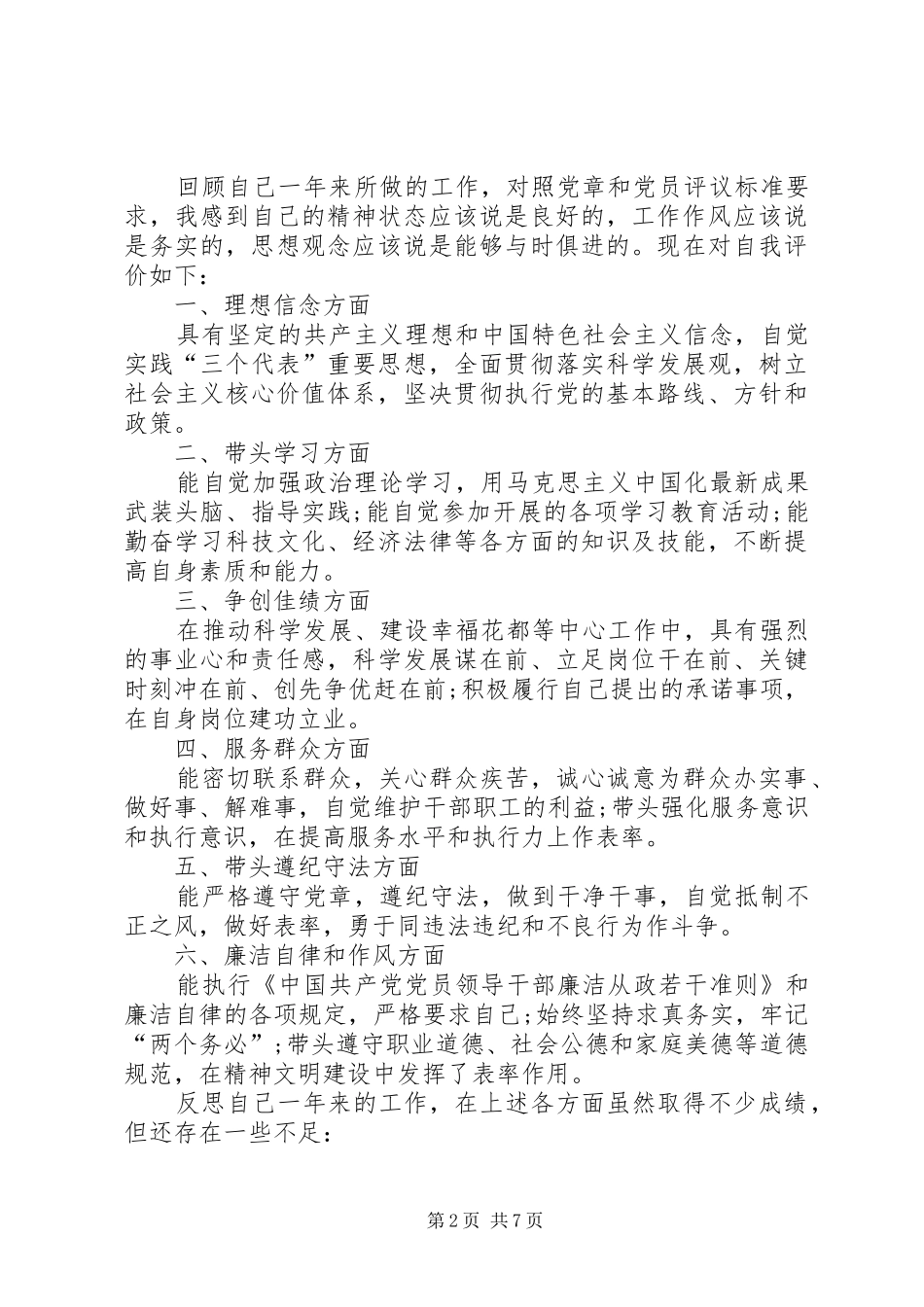 五篇民主评议党员自我评价范_第2页