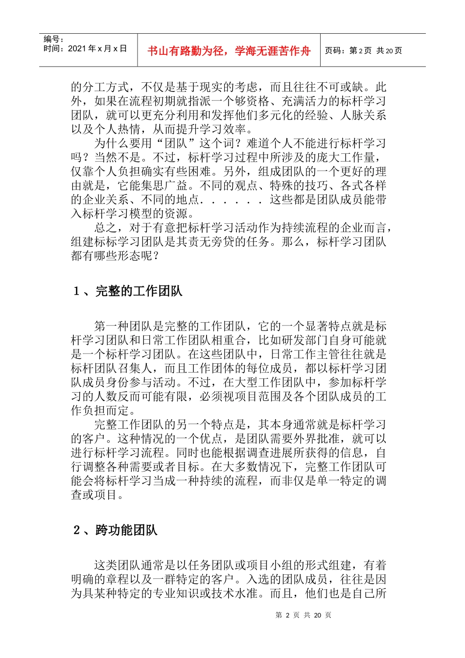 标杆学习的团队管理_第2页