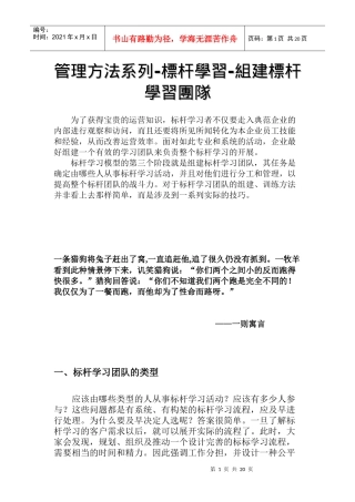 标杆学习的团队管理