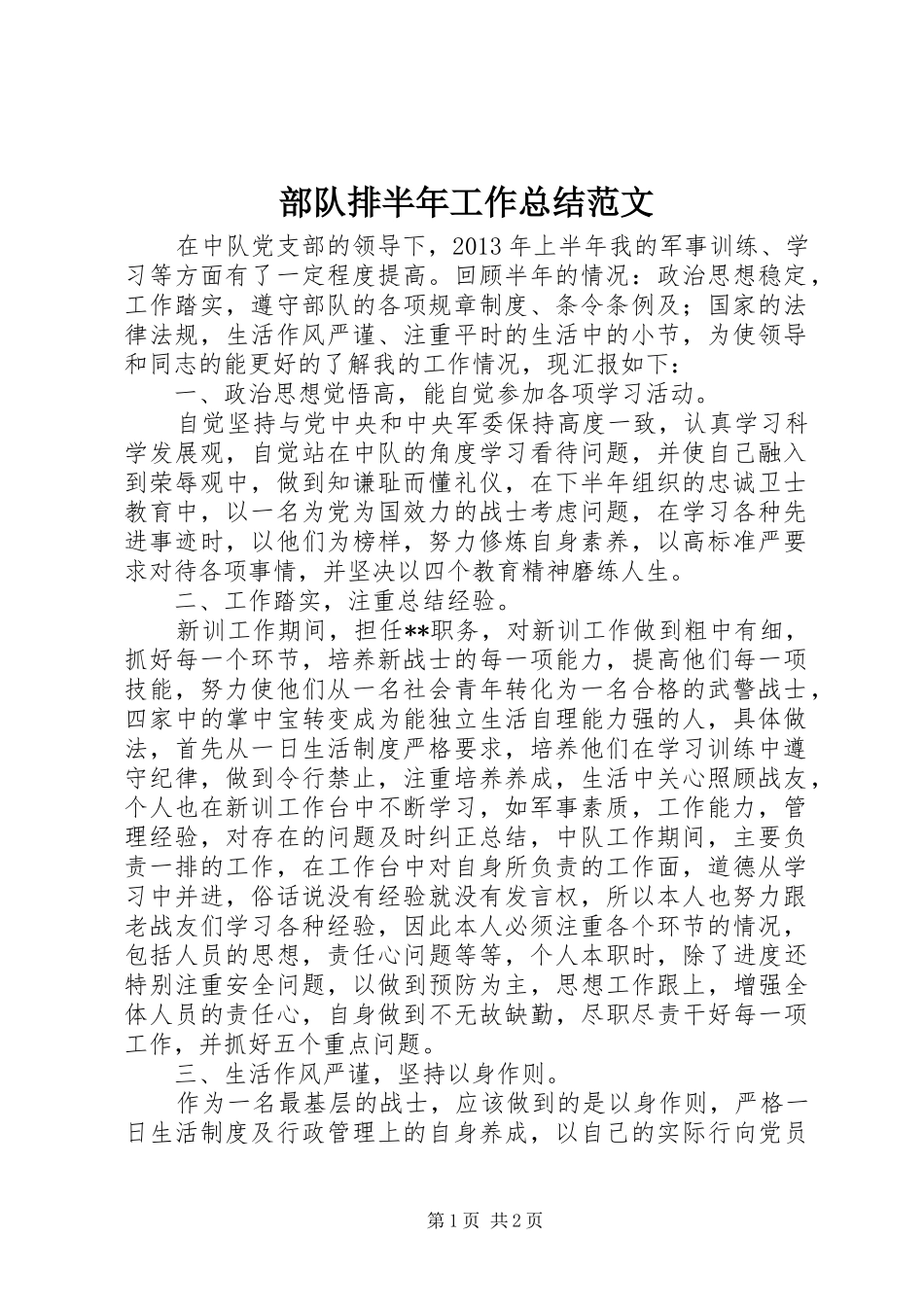 部队排半年工作总结范文_第1页
