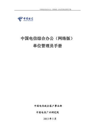 某通信公司办公网络版管理员手册