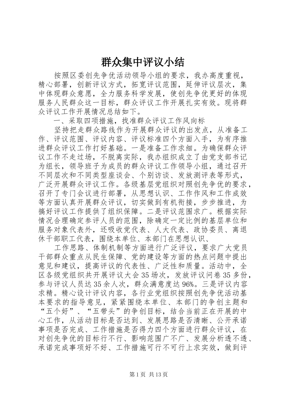 群众集中评议小结_第1页