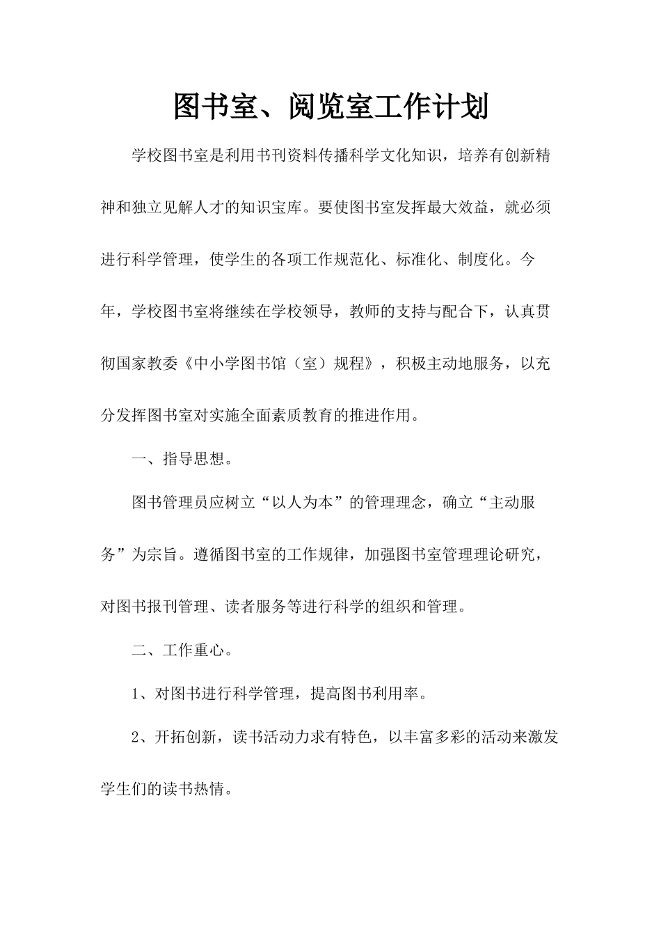 图书室阅览室工作计划_第1页