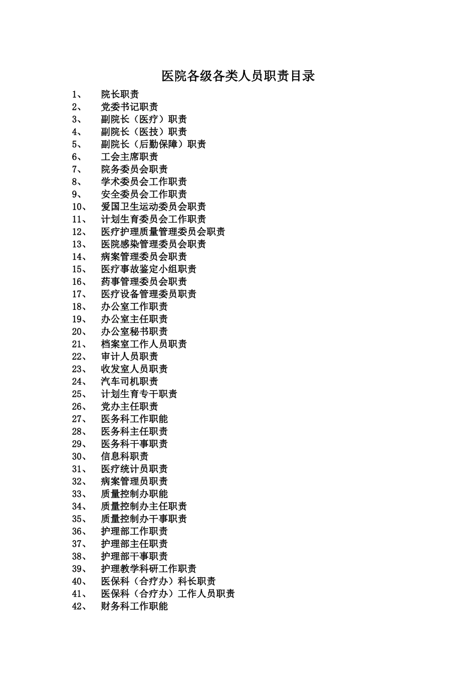 医院各级各类人员职责(办医院必备)_第1页
