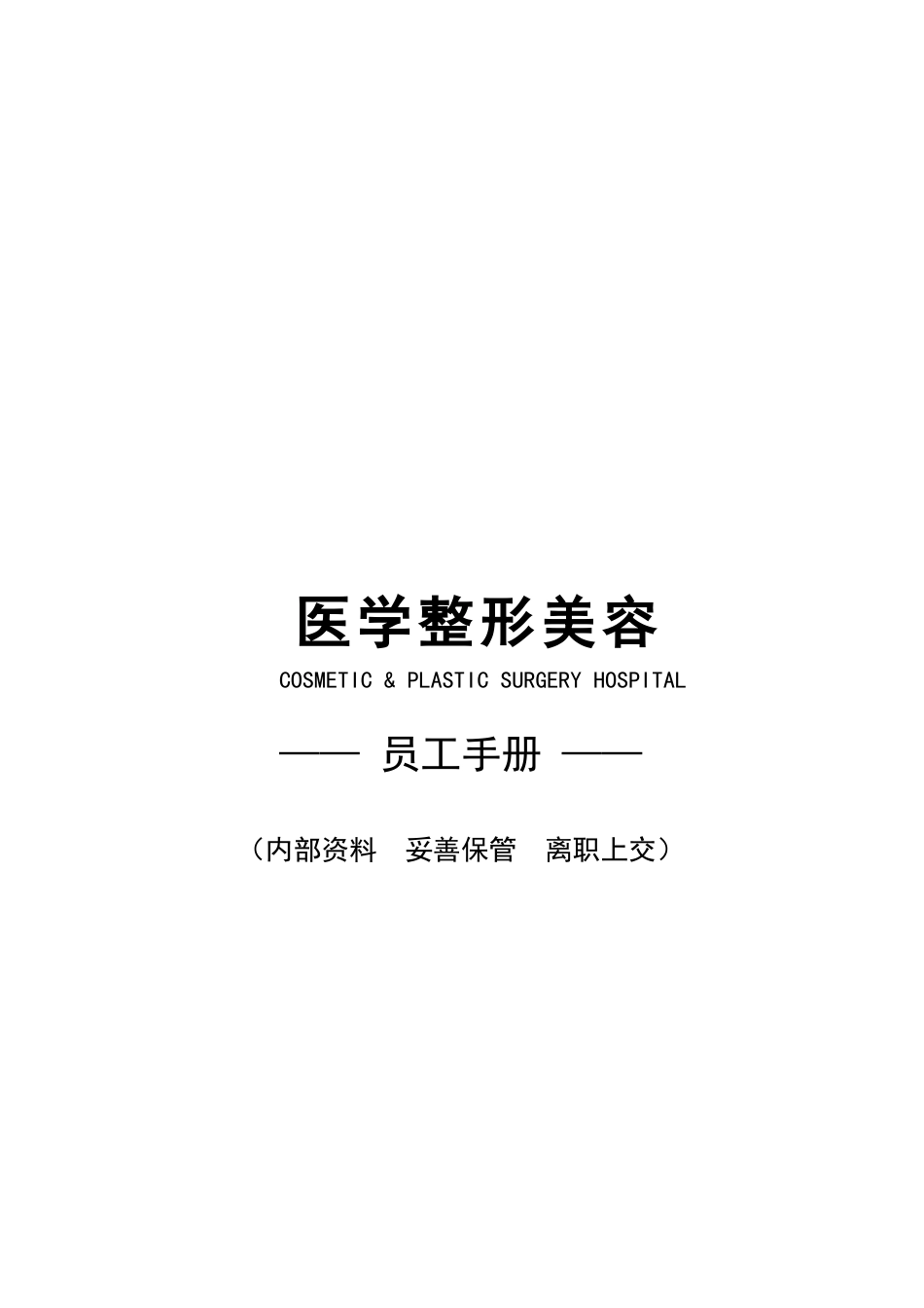 医学整形美容医院员工手册_第1页