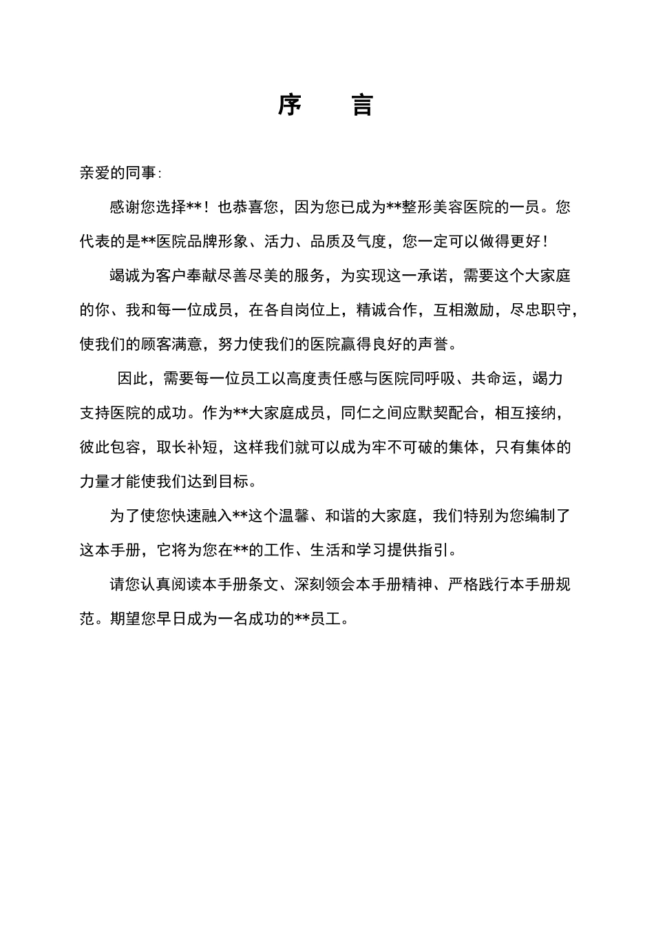 医学整形美容医院员工手册_第2页