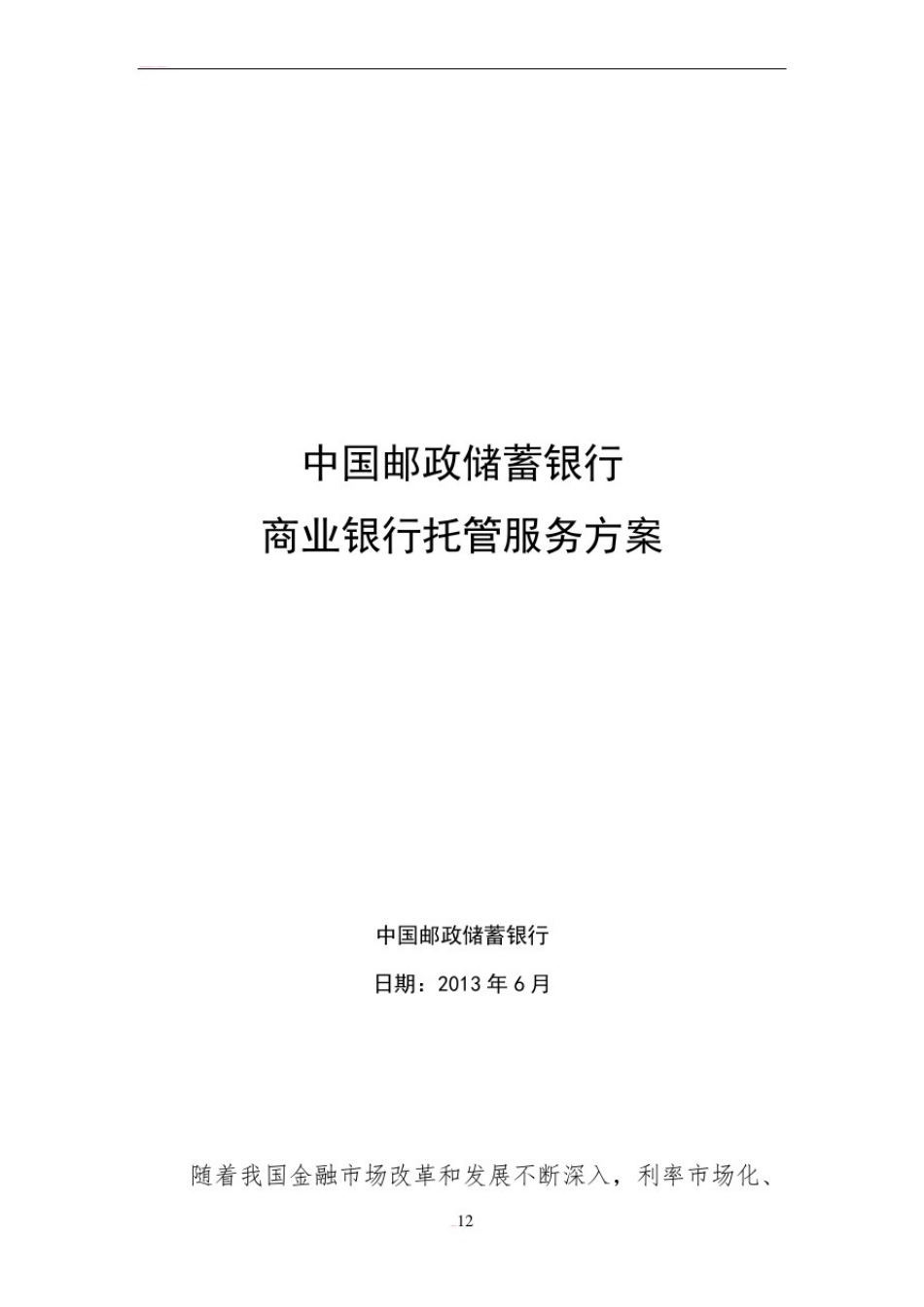 商业银行托管业务合作服务方案_第1页