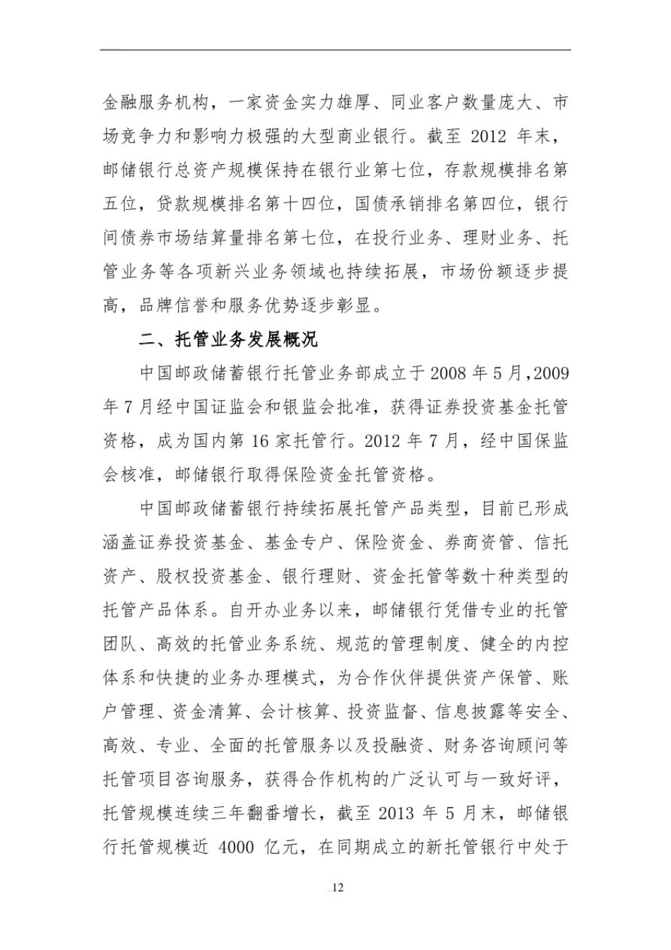 商业银行托管业务合作服务方案_第3页