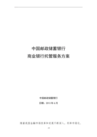 商业银行托管业务合作服务方案