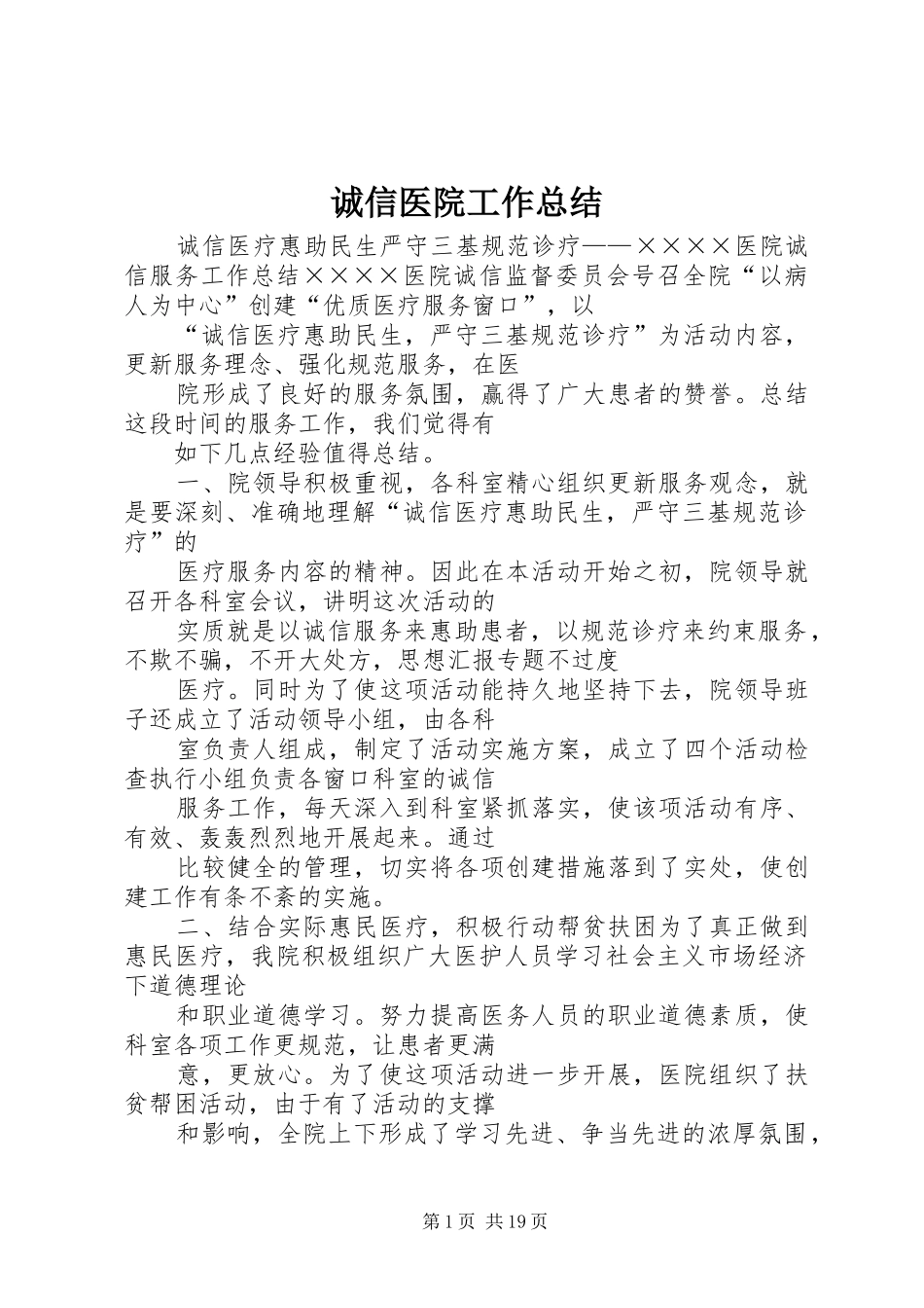 诚信医院工作总结_第1页