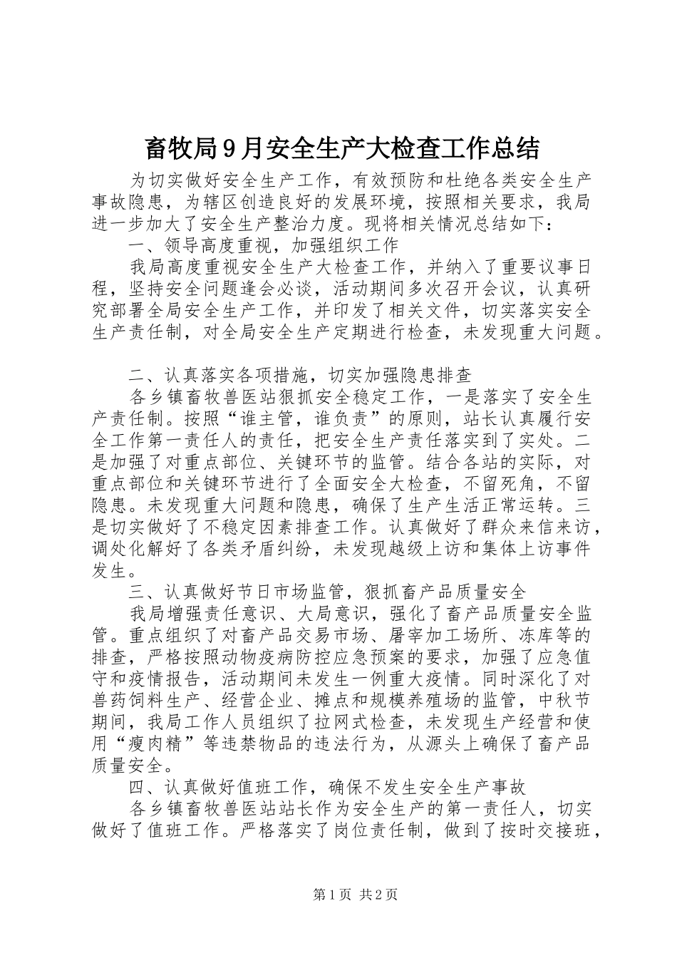 畜牧局9月安全生产大检查工作总结_第1页
