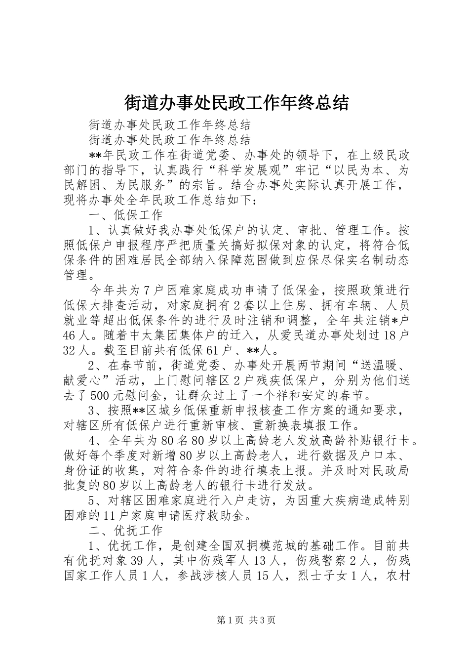 街道办事处民政工作年终总结_第1页