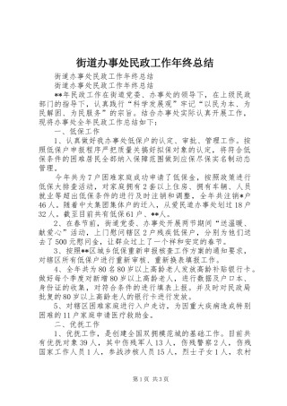 街道办事处民政工作年终总结