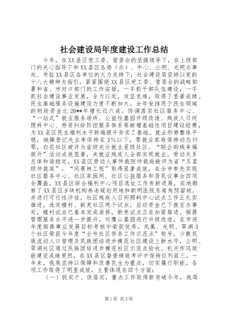 社会建设局年度建设工作总结