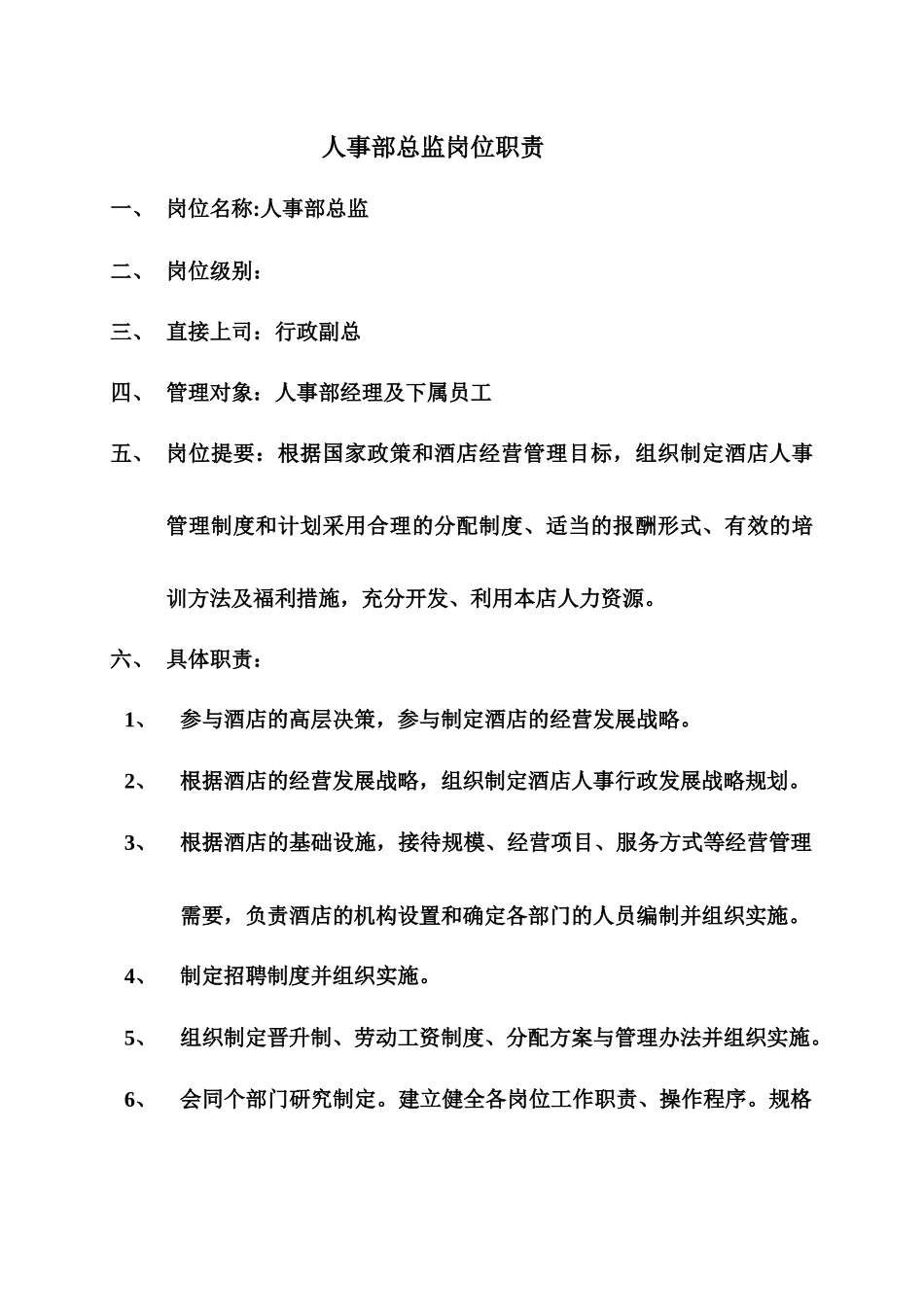 人事部运转手册(完成版)_第1页