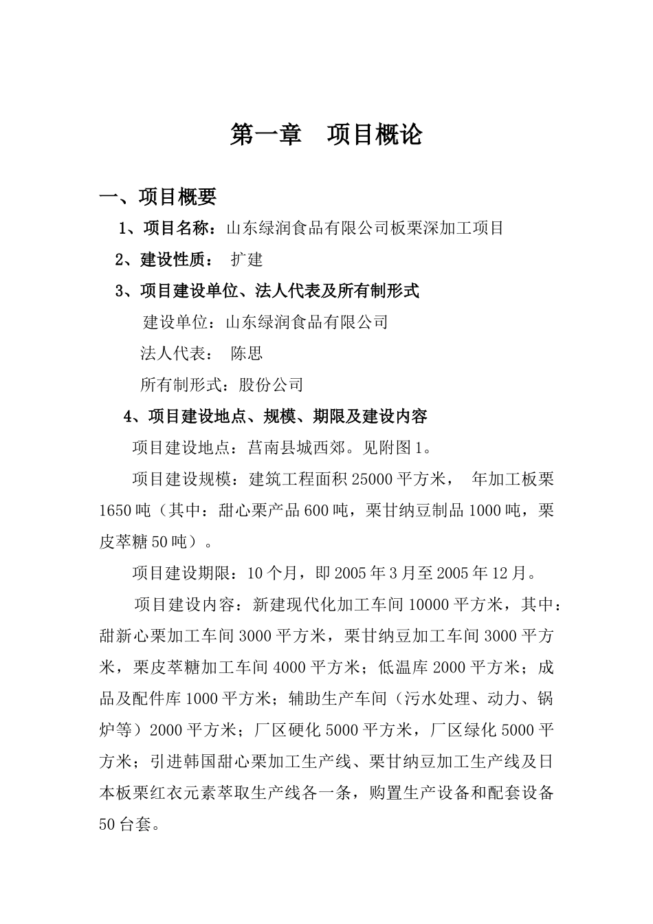 某食品有限公司板栗深加工项目_第1页