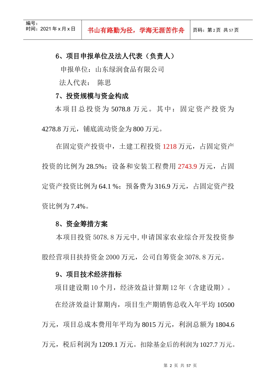 某食品有限公司板栗深加工项目_第2页