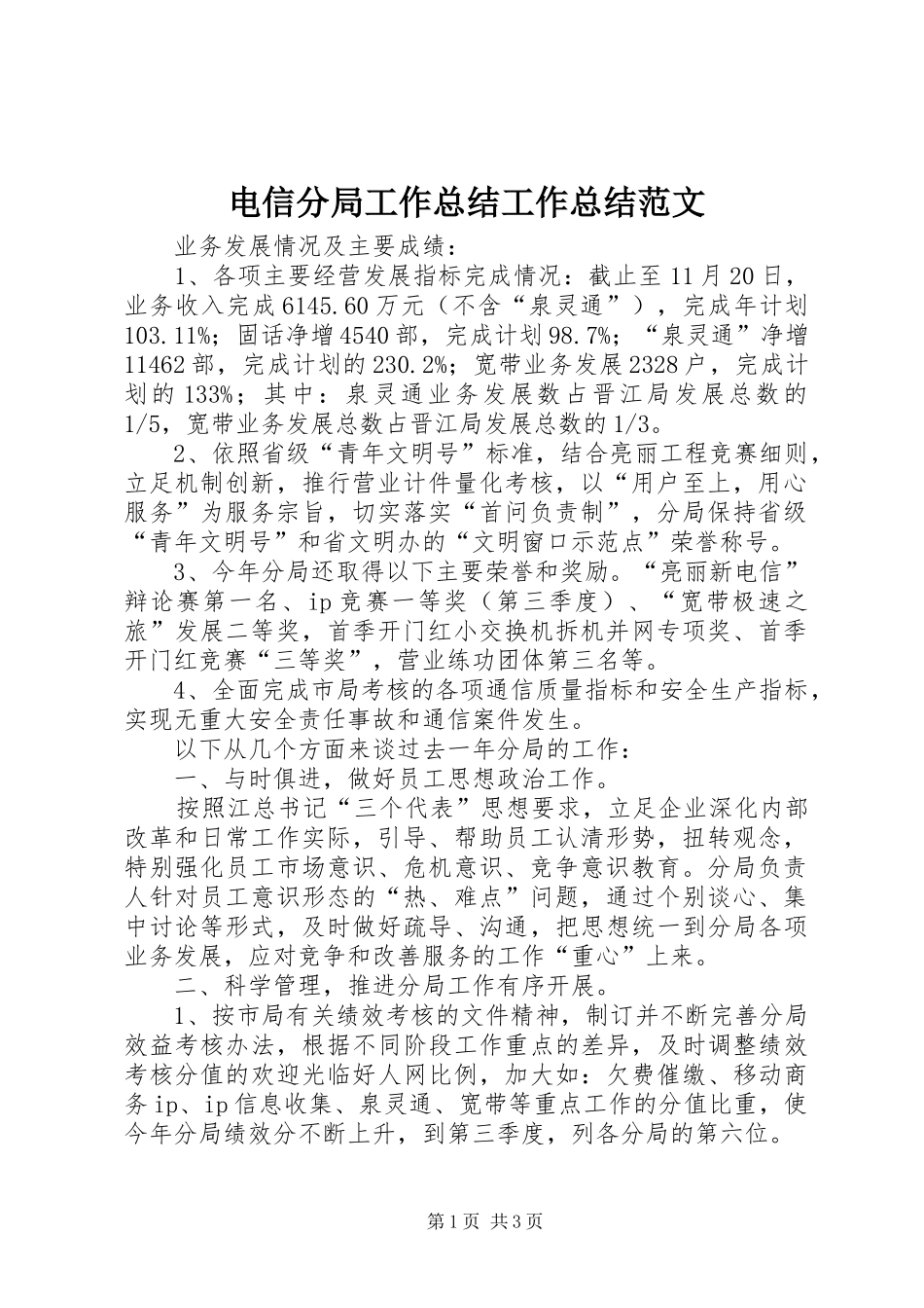 电信分局工作总结工作总结范文_第1页