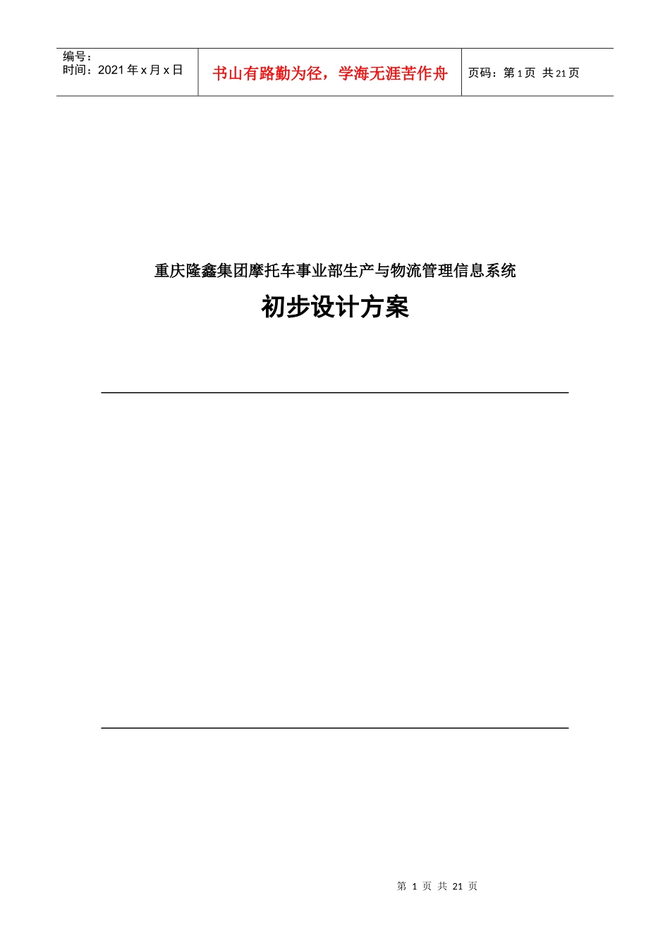 某集团生产与物流管理信息系统设计方案_第1页