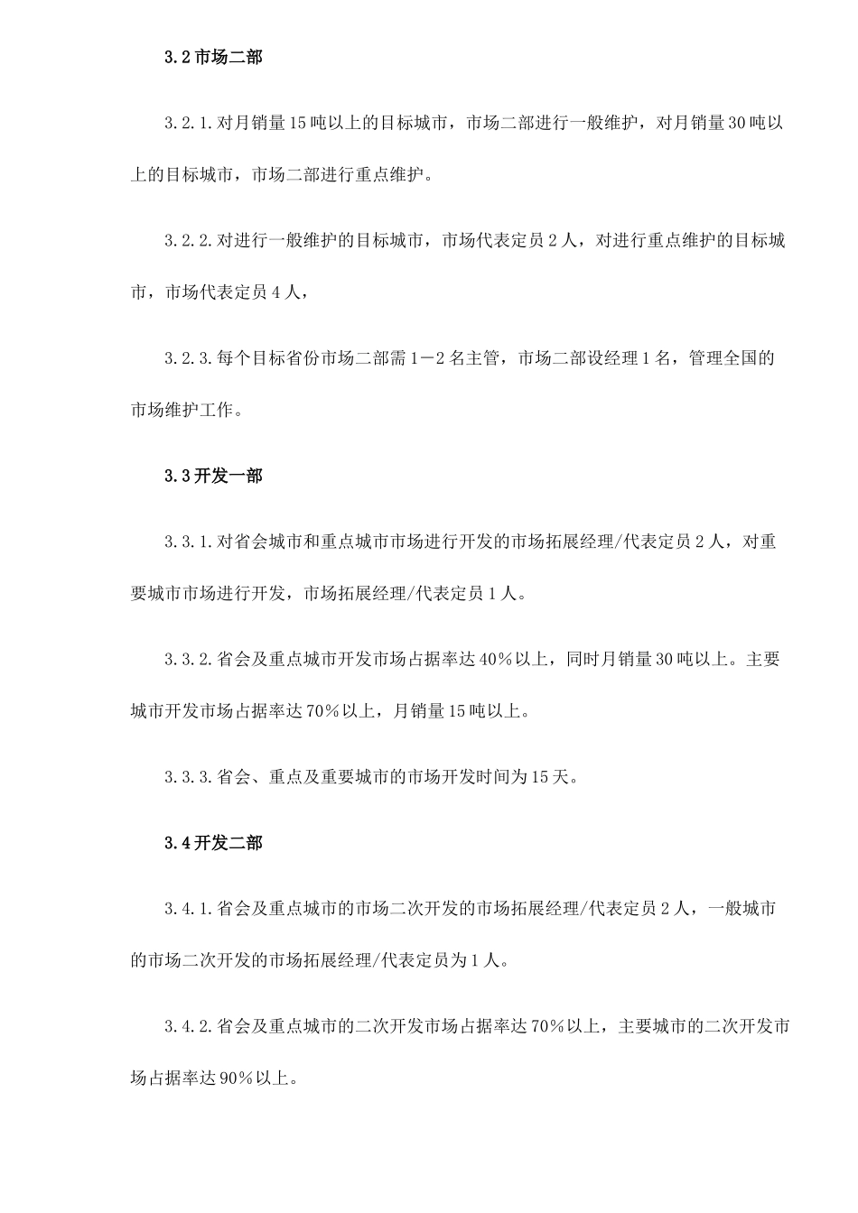 山西某某乳业科技股份有限公司屋顶包事业部绩效方案10(1)_第2页