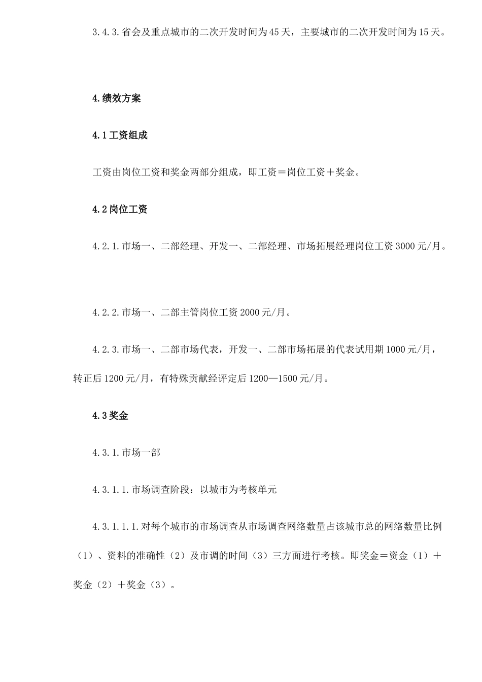 山西某某乳业科技股份有限公司屋顶包事业部绩效方案10(1)_第3页