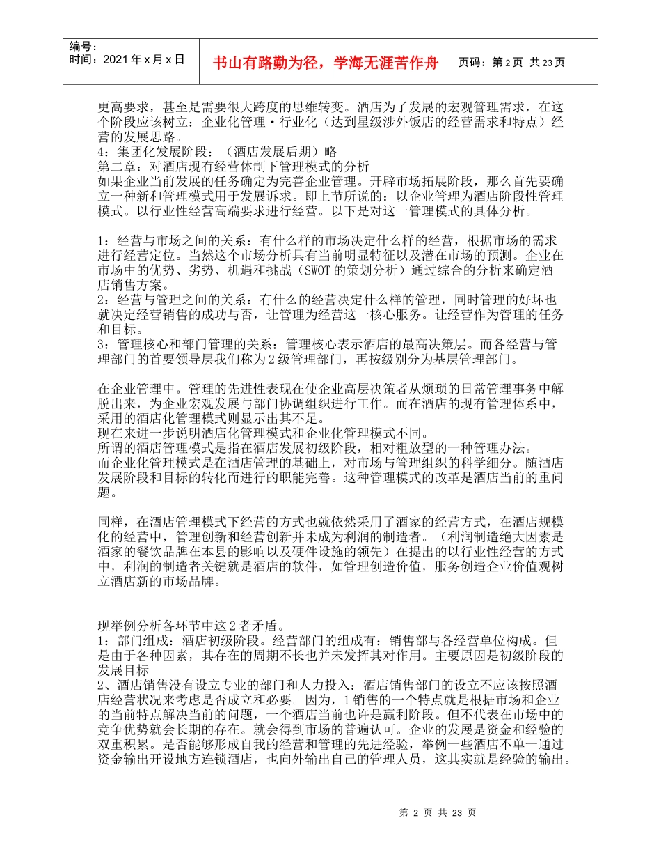 某酒店企业发展策划方案_第2页