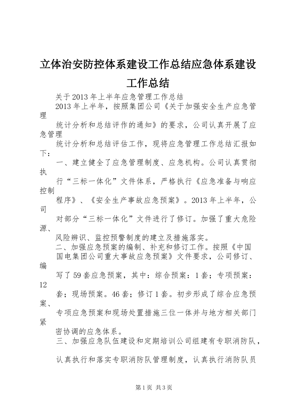 立体治安防控体系建设工作总结应急体系建设工作总结_第1页