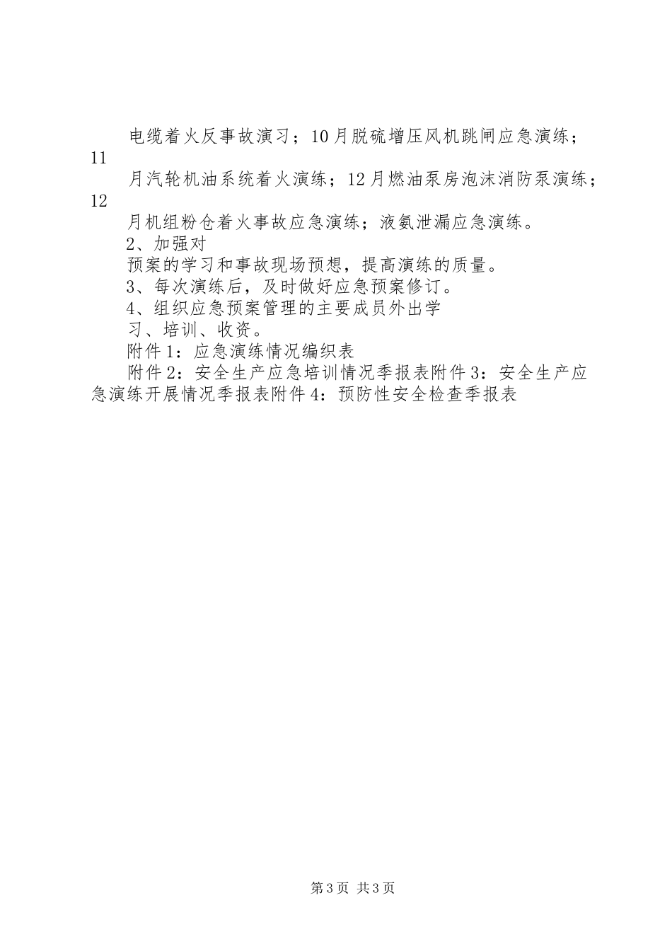 立体治安防控体系建设工作总结应急体系建设工作总结_第3页
