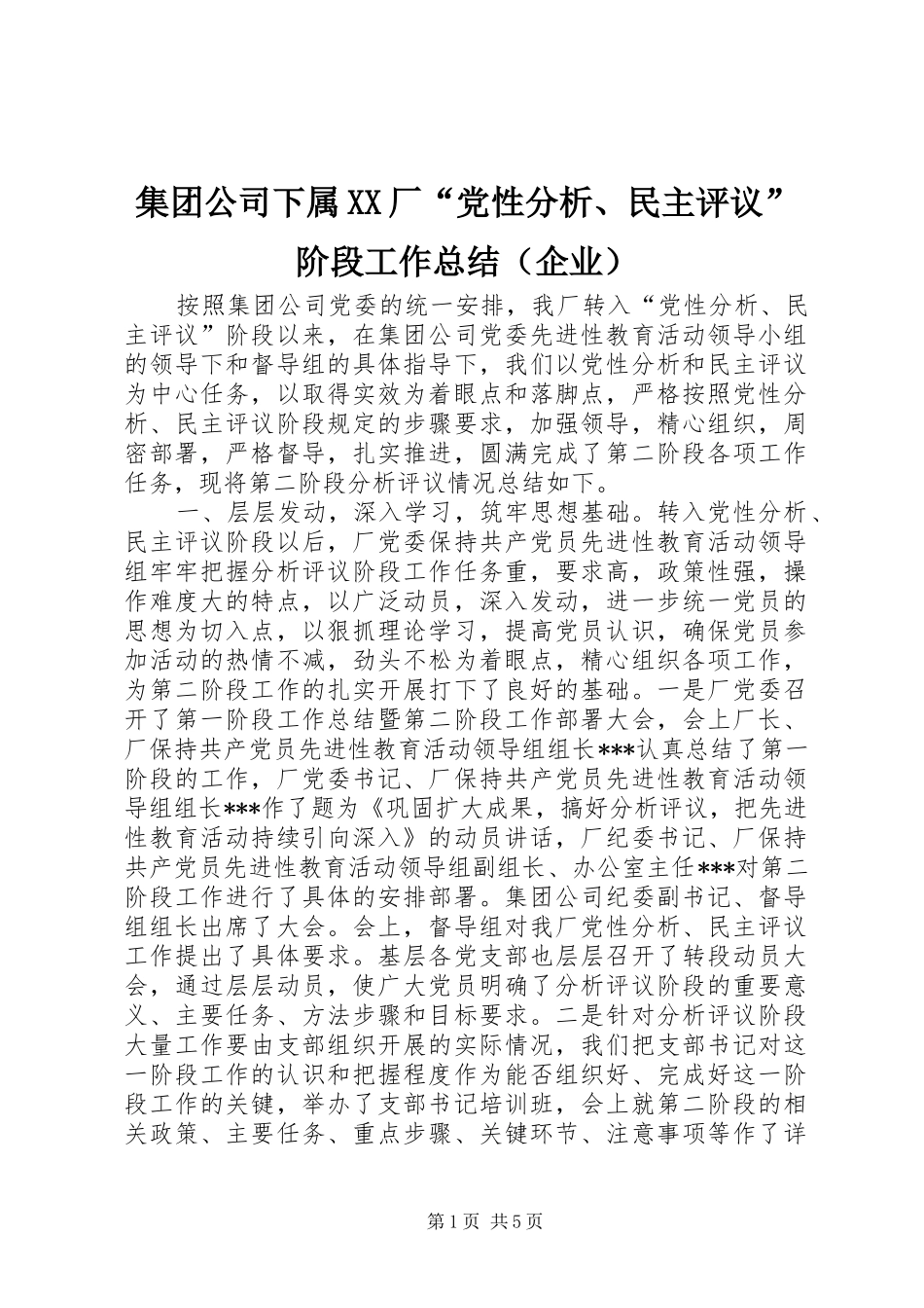 集团公司下属XX厂“党性分析、民主评议”阶段工作总结（企业）_第1页