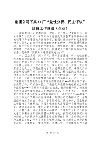 集团公司下属XX厂“党性分析、民主评议”阶段工作总结（企业）