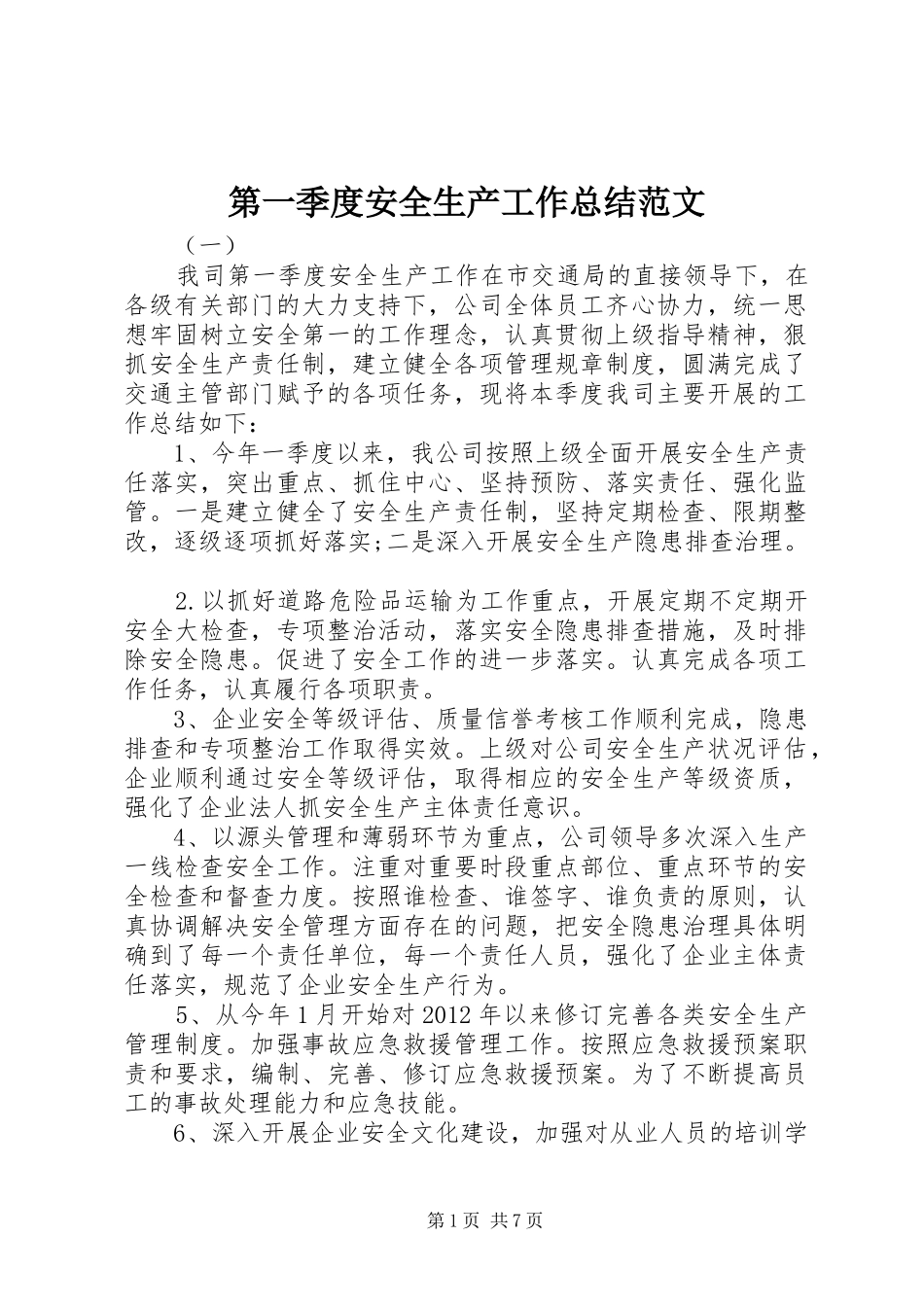 第一季度安全生产工作总结范文_第1页