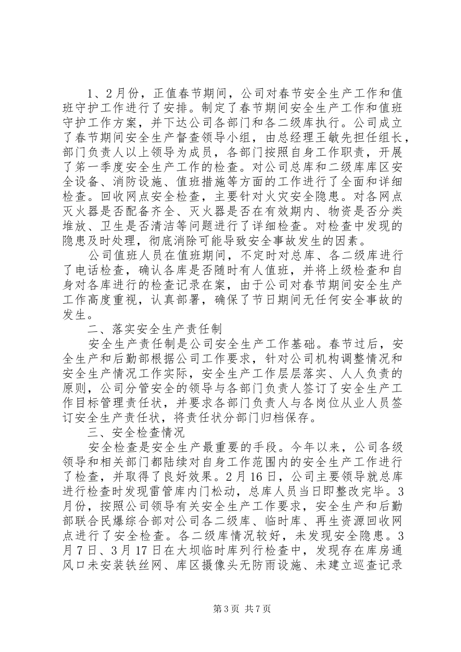 第一季度安全生产工作总结范文_第3页