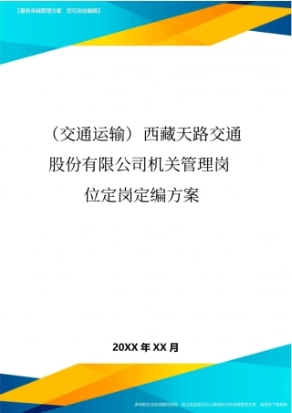 (交通运输)西藏天路交通股份有限公司机关管理岗位定岗定编方案精编