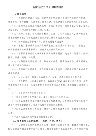 医院行政工作人员岗位职责概述