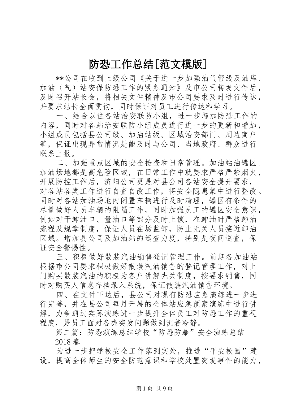 防恐工作总结[范文模版]_第1页