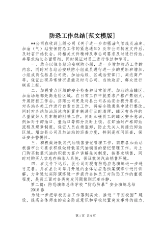 防恐工作总结[范文模版]