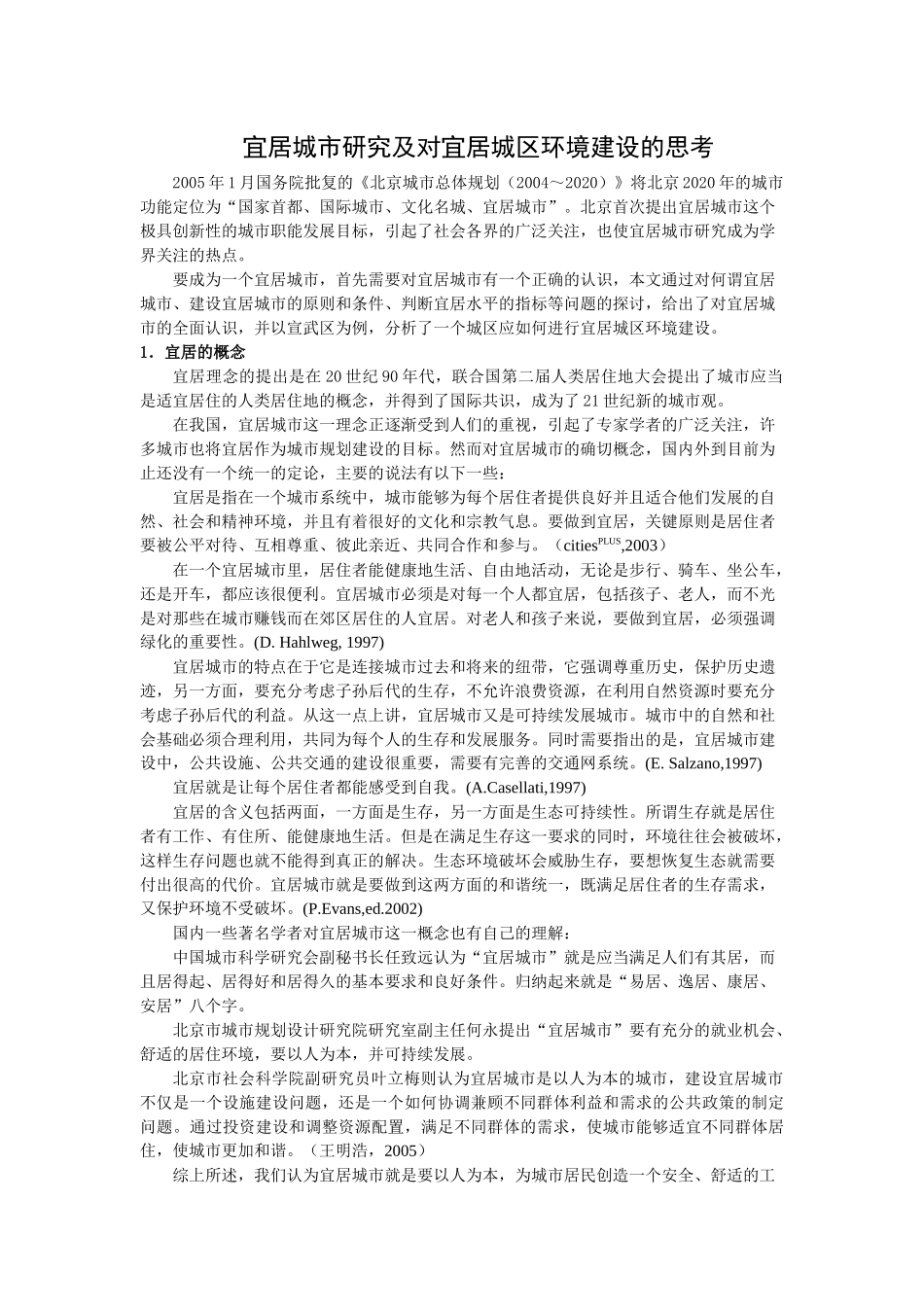 宜居城市研究及对宜居城区环境建设的思考_第1页