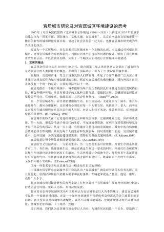 宜居城市研究及对宜居城区环境建设的思考