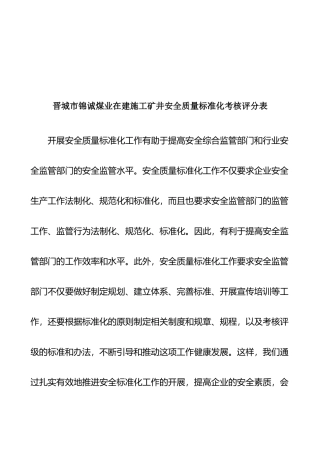 在建工程施工考核评分表