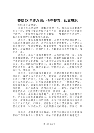 警察终总结恪守誓言，认真履职